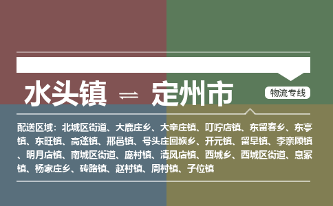 水头镇到定州市物流专线公司