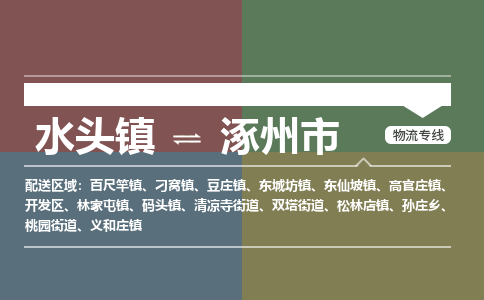 水头镇至涿州市物流专线 水头镇至涿州市物流公司