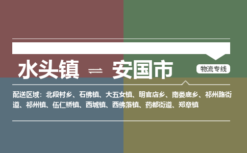 水头镇至安国市物流专线 水头镇至安国市物流公司