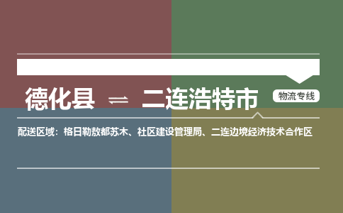 德化至二连浩特物流专线 德化至二连浩特物流公司