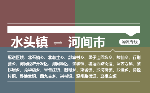 水头镇至河间市物流专线 水头镇至河间市物流公司