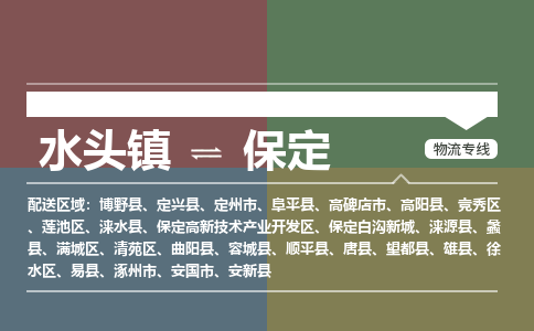 水头镇到保定物流专线公司