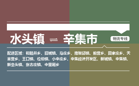 水头镇至辛集市物流专线 水头镇至辛集市物流公司