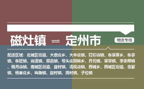 磁灶镇至定州市物流专线 磁灶镇至定州市物流公司