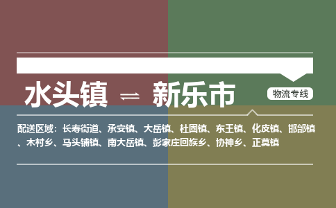 水头镇至新乐市物流专线 水头镇至新乐市物流公司