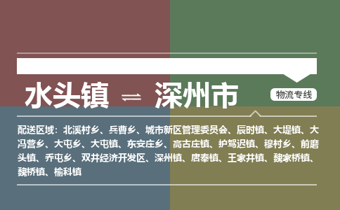 水头镇到深州市物流专线公司