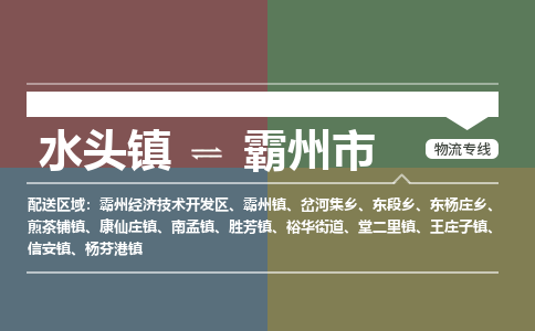 水头镇至霸州市物流专线 水头镇至霸州市物流公司
