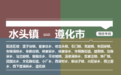 水头镇至遵化市物流专线 水头镇至遵化市物流公司