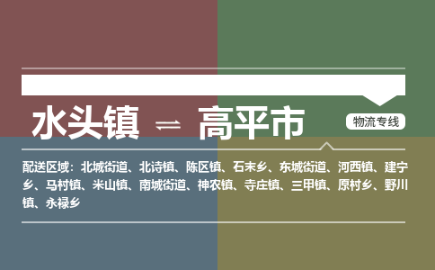 水头镇到高平市物流专线公司