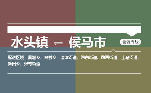水头镇至侯马市物流专线 水头镇至侯马市物流公司