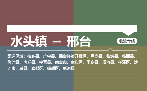 水头镇至邢台物流专线 水头镇至邢台物流公司