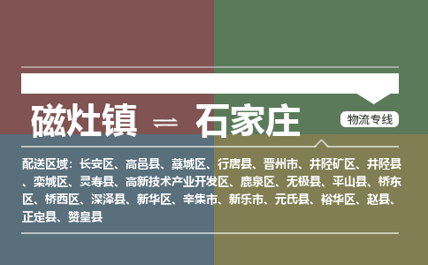 磁灶镇至石家庄物流专线 磁灶镇至石家庄物流公司