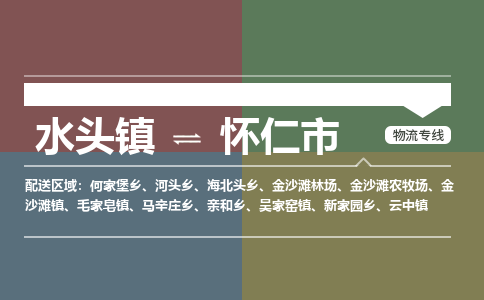 水头镇至怀仁市物流专线 水头镇至怀仁市物流公司