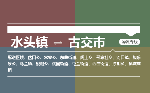 水头镇至古交市物流专线 水头镇至古交市物流公司