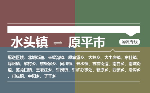 水头镇至原平市物流专线 水头镇至原平市物流公司