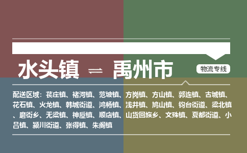水头镇到禹州市物流专线公司