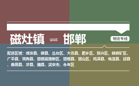 磁灶镇到邯郸物流专线公司