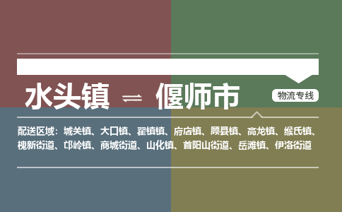 水头镇至偃师市物流专线 水头镇至偃师市物流公司