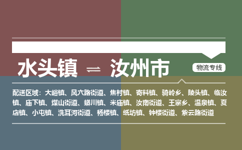 水头镇至汝州市物流专线 水头镇至汝州市物流公司