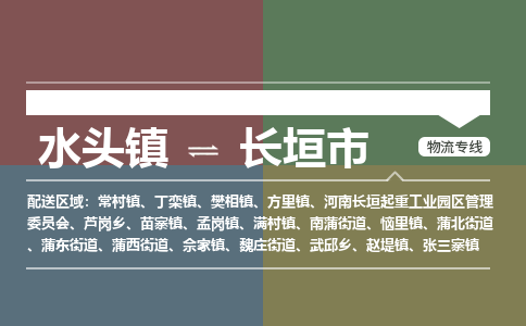 水头镇到长垣市物流专线公司