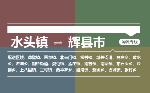 水头镇至辉县市物流专线 水头镇至辉县市物流公司