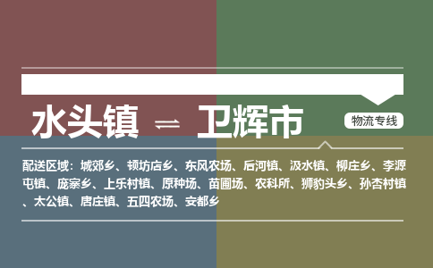 水头镇至卫辉市物流专线 水头镇至卫辉市物流公司
