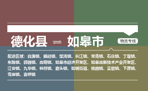 德化到如皋物流专线公司