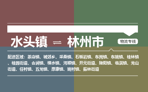 水头镇至林州市物流专线 水头镇至林州市物流公司