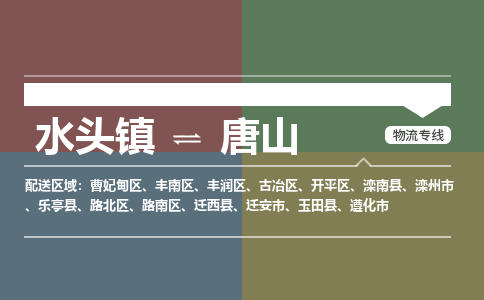 水头镇至唐山物流专线 水头镇至唐山物流公司