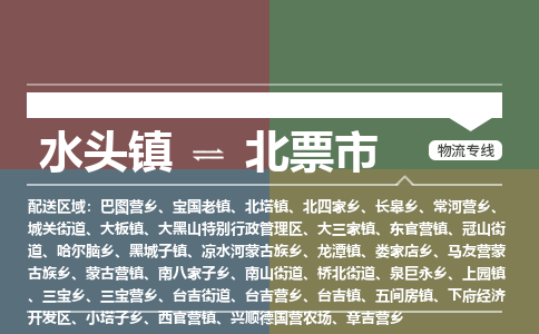 水头镇至北票市物流专线 水头镇至北票市物流公司