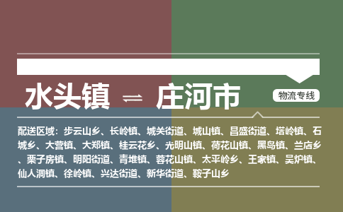 水头镇至庄河市物流专线 水头镇至庄河市物流公司