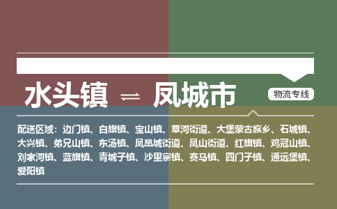 水头镇到凤城市物流专线公司