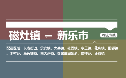 磁灶镇至新乐市物流专线 磁灶镇至新乐市物流公司
