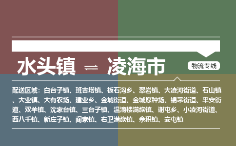 水头镇到凌海市物流专线公司
