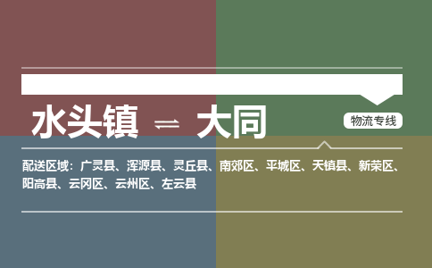 水头镇至大同物流专线 水头镇至大同物流公司