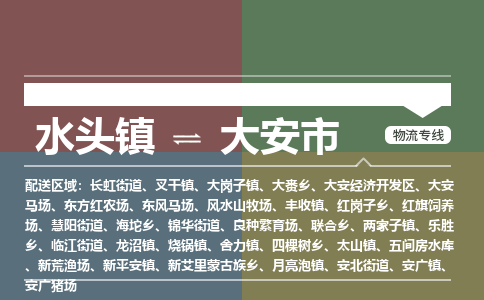 水头镇到大安市物流专线公司