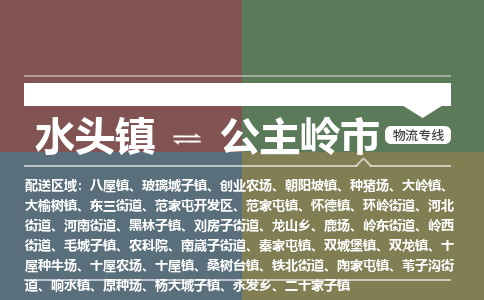 水头镇至公主岭市物流专线 水头镇至公主岭市物流公司