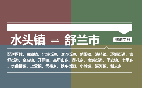 水头镇至舒兰市物流专线 水头镇至舒兰市物流公司
