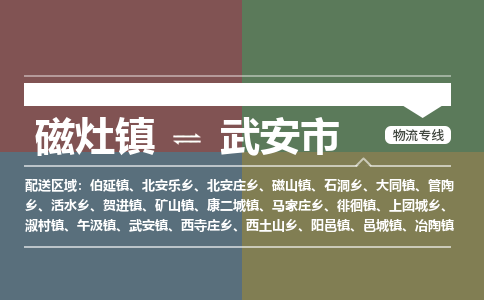 磁灶镇至武安市物流专线 磁灶镇至武安市物流公司
