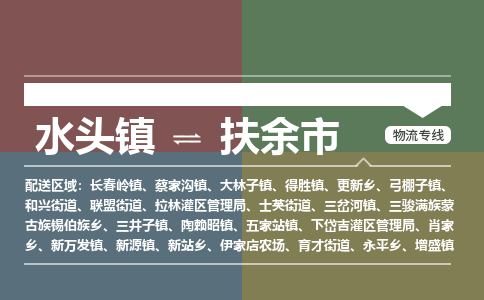 水头镇至扶余市物流专线 水头镇至扶余市物流公司