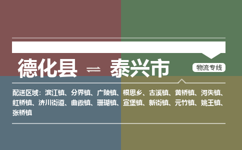 德化到泰兴物流专线公司