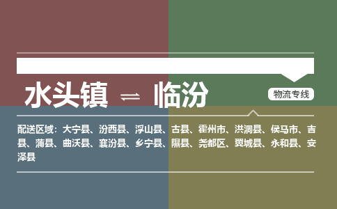 水头镇至临汾物流专线 水头镇至临汾物流公司