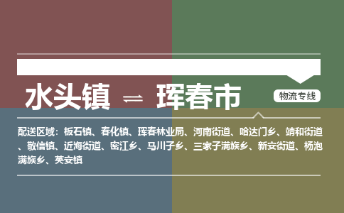 水头镇至珲春市物流专线 水头镇至珲春市物流公司