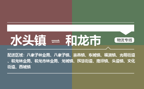 水头镇到和龙市物流专线公司