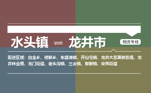 水头镇至龙井市物流专线 水头镇至龙井市物流公司