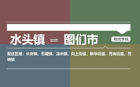 水头镇至图们市物流专线 水头镇至图们市物流公司