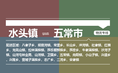 水头镇至五常市物流专线 水头镇至五常市物流公司