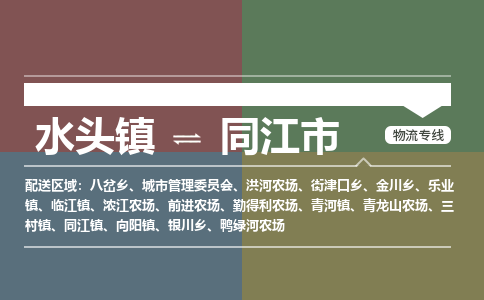 水头镇至同江市物流专线 水头镇至同江市物流公司