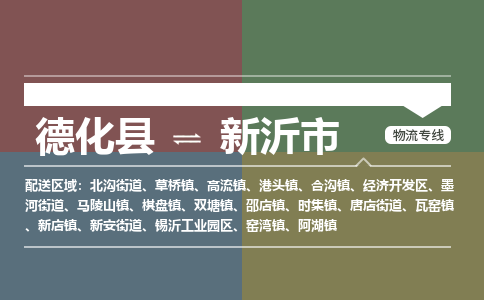 德化到新沂物流专线公司