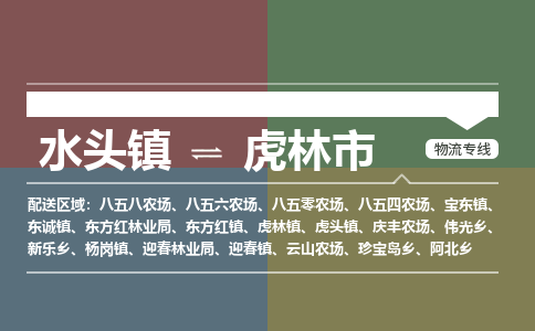 水头镇至虎林市物流专线 水头镇至虎林市物流公司